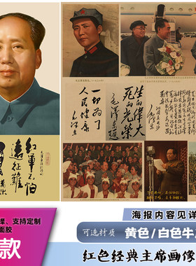 主席画像经典怀旧复古牛皮纸海报