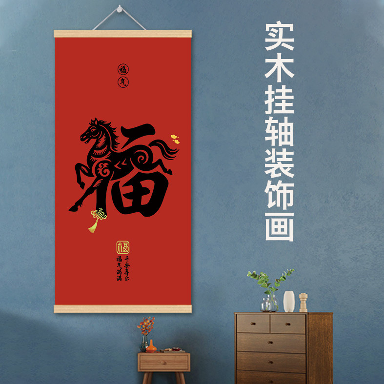 2026马年福字红色喜庆防水挂画走廊玄关入户装饰客厅书房挂轴字画