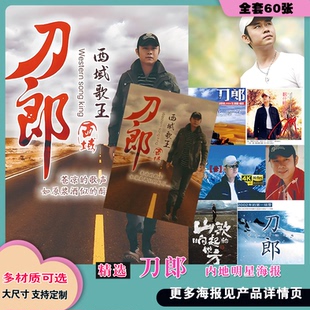 刀郎海报内地明星歌星专辑怀旧墙贴画报酒吧餐厅装饰卧室床头壁画