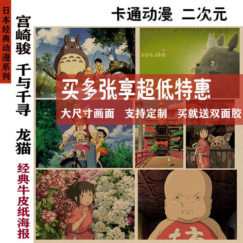 龙猫千与千寻宫崎骏牛皮纸海报