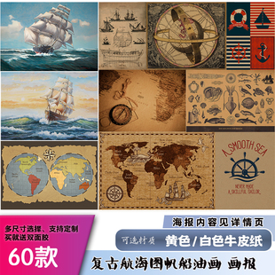 复古航海出海帆船怀旧牛皮纸海报工业风餐饮酒吧插画装 饰墙贴画报