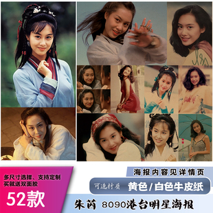 朱茵8090港台女明星人物经典怀旧复古牛皮纸海报酒吧餐厅墙贴画报