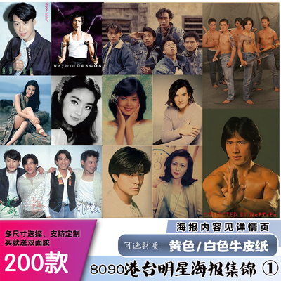 8090港台明星歌星牛皮纸海报墙贴