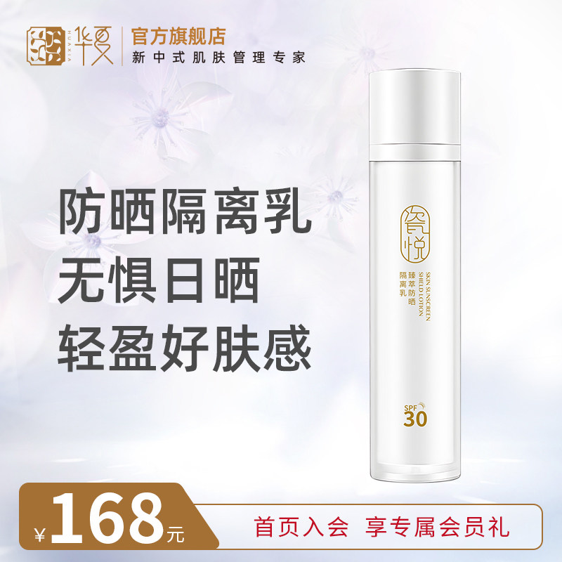 华夏瓷悦防晒隔离乳水感面部清爽不粘腻户外男女学生军训SPF30+++
