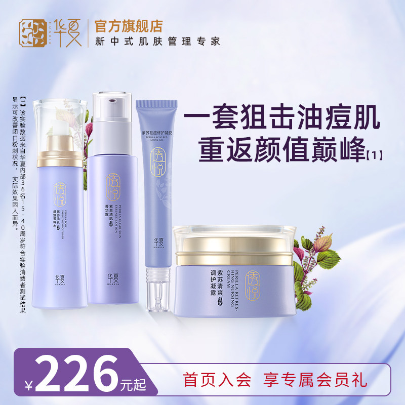 华夏紫苏祛痘套装油皮青春期痘痘肌肤祛痘淡印护肤品闭口粉刺男女