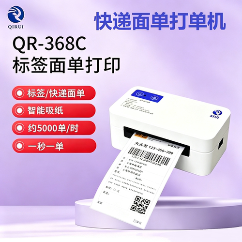 启锐QR368C热敏快递打单机