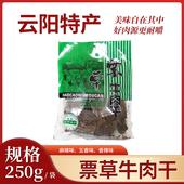 票草牛肉干250g