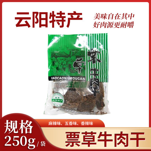 云阳特产票草250g牛肉干