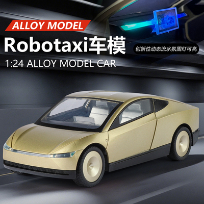 合金1/24流水氛围灯电车Robotaxi