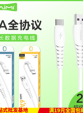 麦靡适用安卓Type-C超级快充6A加长2米1米快速充电线数据线