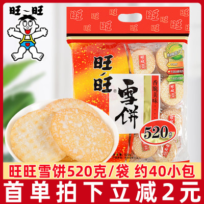 旺旺雪饼520g*2袋膨化食品米果卷