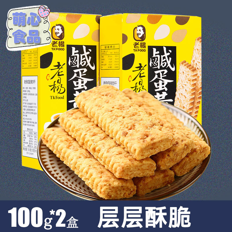 台湾进口老杨咸蛋黄饼干100g*2盒早餐饼干粗粮谷物代餐零食小吃