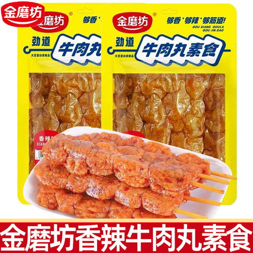 金磨坊牛肉丸80g香辣豆筋辣条麻辣串素面筋怀旧儿时休闲零食小吃