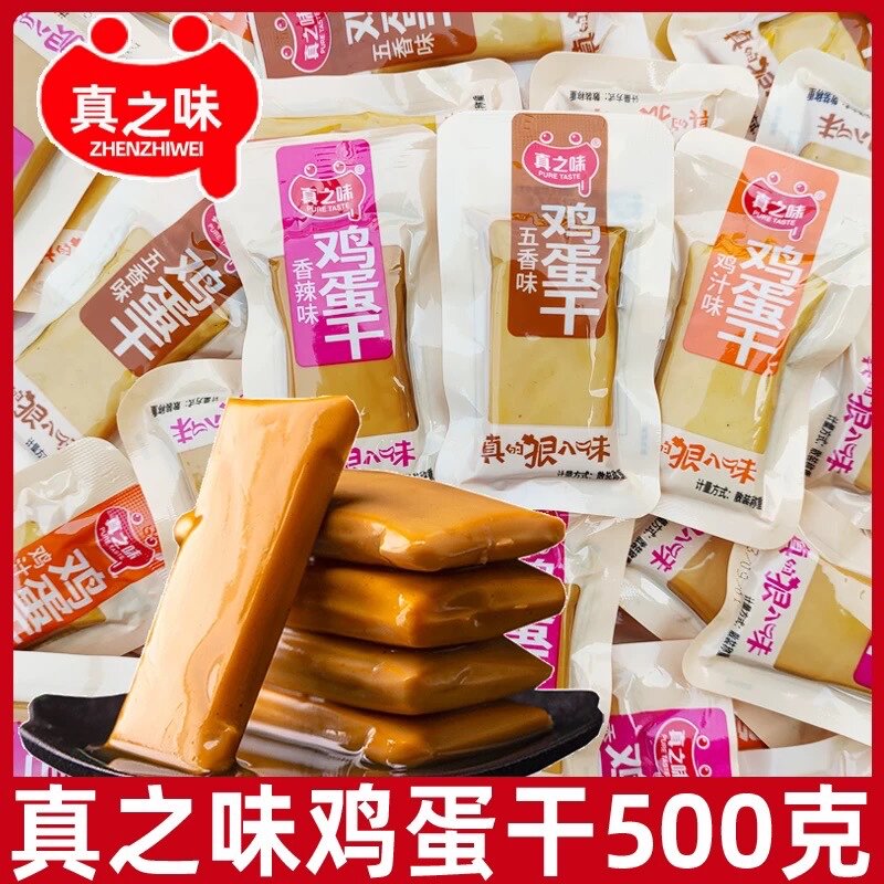 真之味鸡蛋干500g散装称重即食豆腐干香干豆制品休闲零食小吃