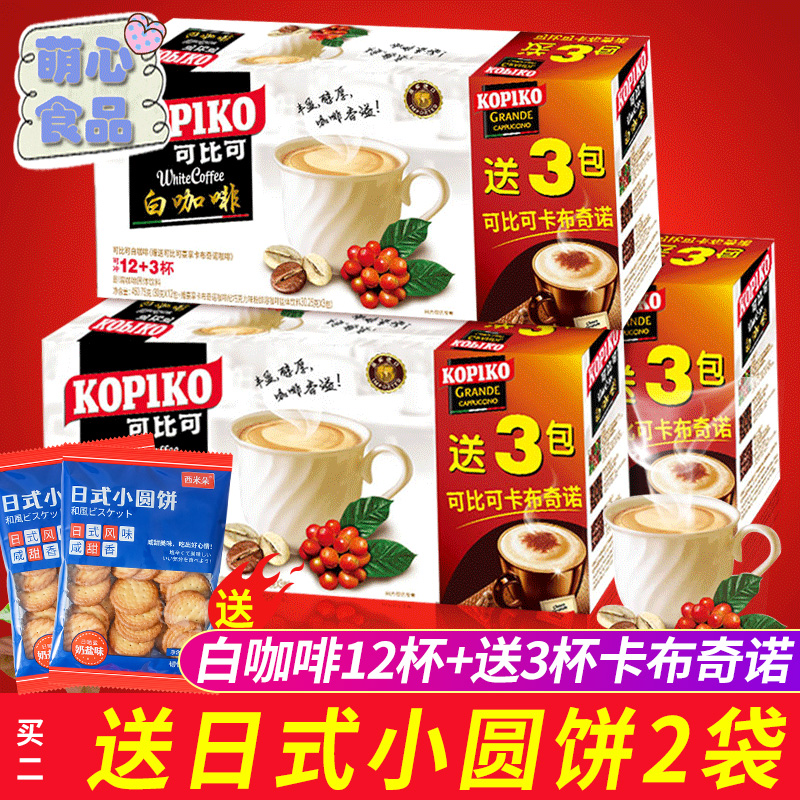 印尼KOPIKO可比可白咖啡提神冲泡饮品卡布奇诺拿铁速溶即溶咖啡粉在类目 咖啡/麦片/冲饮, 速溶咖啡/咖啡豆/粉, 速溶咖啡中 - 来自Buy2taobao.com提供专业的淘宝代购服务