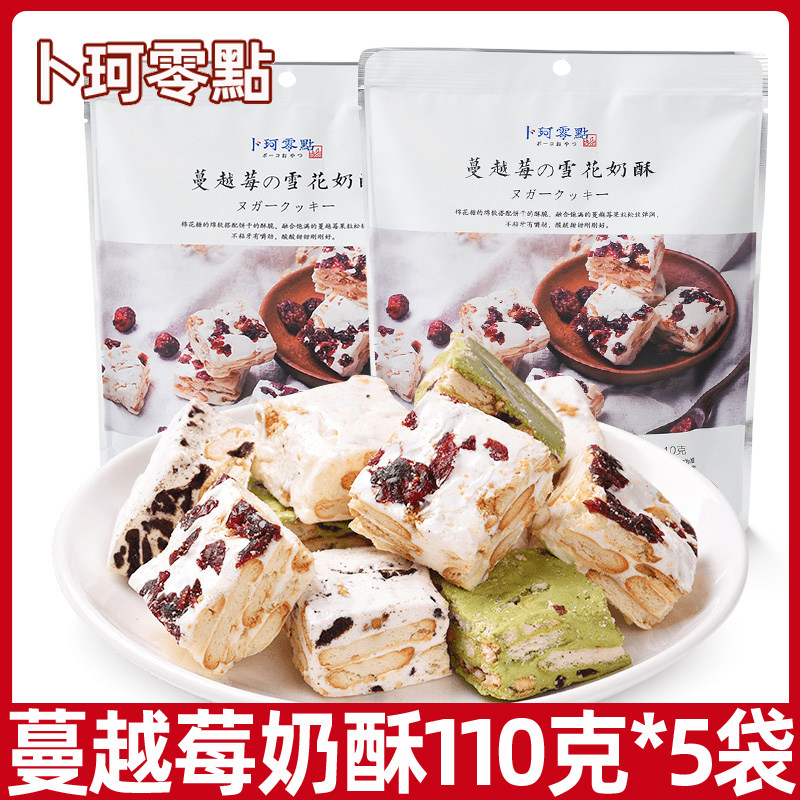 卜珂雪花酥蔓越莓味110g袋装软糖曲奇休闲零食奶酥早餐食品小吃