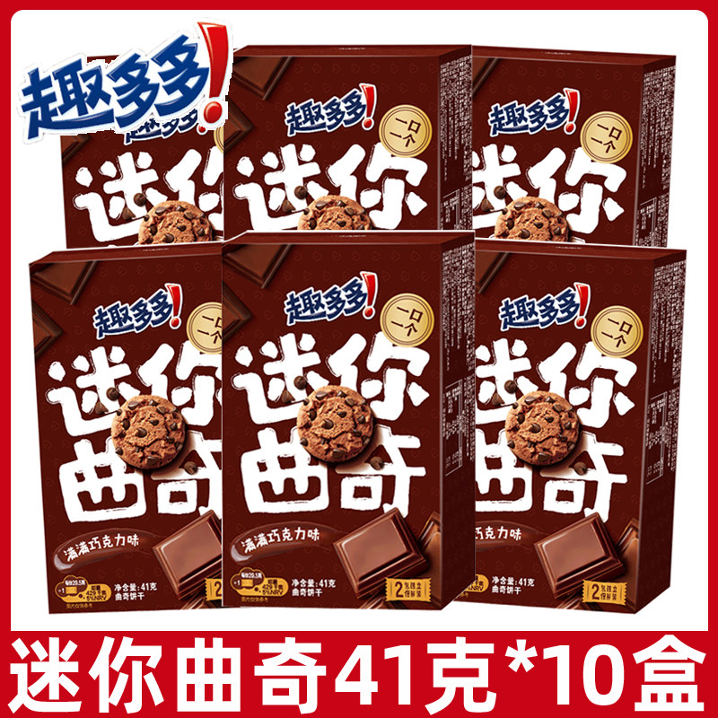 趣多多迷你曲奇饼干41g*10盒满满巧克力味儿童盒装回礼伴手礼整箱,零食/坚果/特产,曲奇饼干,淘宝优惠券,粉丝福利购,淘宝优惠卷