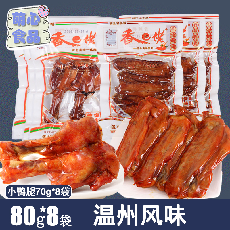 Ïã°ÍÀÐѼ³á80g*8´ü½´Ë«Ð¡Ñ¼ÍÈѼÈâÊìʳÎÂÖÝС³ÔÏç°ÍÀеÄÁãʳƷ