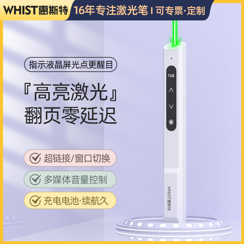 惠斯特G6绿激光翻页笔多功能教师用ppt遥控器笔投影仪电脑课件幻灯片多媒体讲课电子教鞭教学演讲会议翻页器