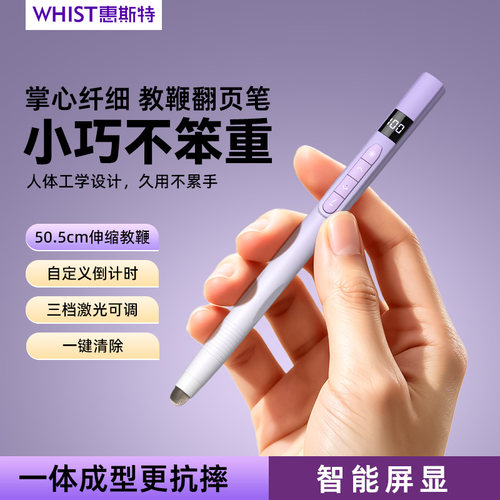 惠斯特可定时教鞭翻页笔