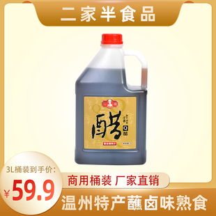 温州特产餐饮外卖卤味大闸蟹小龙虾海鲜蘸汁 二家半Q醋3L商用桶装