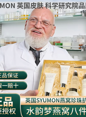 英国SYUMON燕窝珍珠抗皱水乳套装