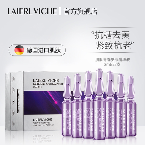 德国LAIERL VICHE莱依唯姿肌肽烟酰胺安瓶精华液去黄提亮紧致抗老