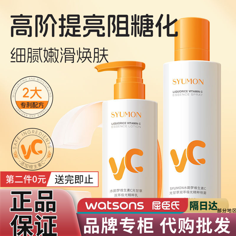 SYUMON维生素VC熬夜精华水乳去黄提亮补水保湿控油抗氧化收缩毛孔