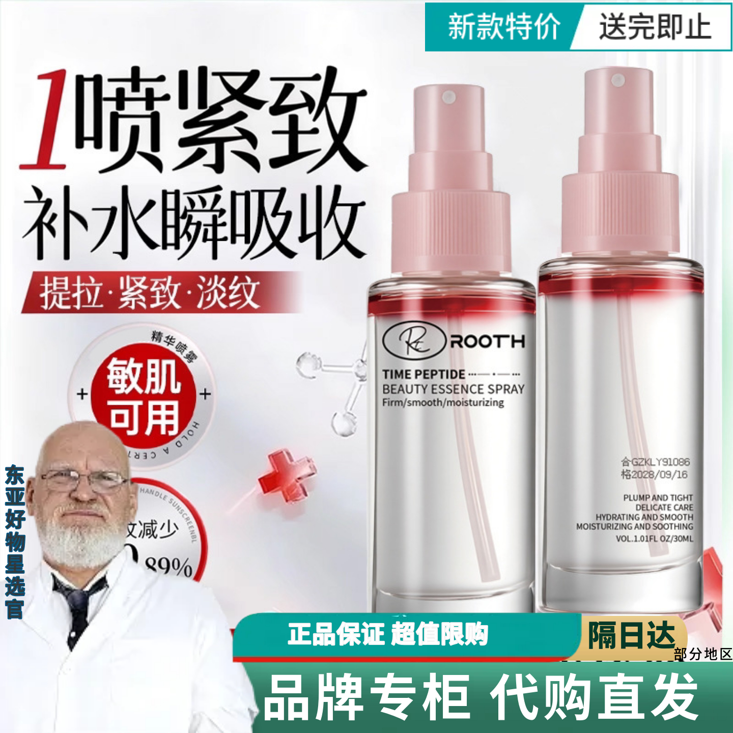 ROOTH时光肽塑颜精华喷雾妆前补水保湿舒缓滋润清爽润肤精华