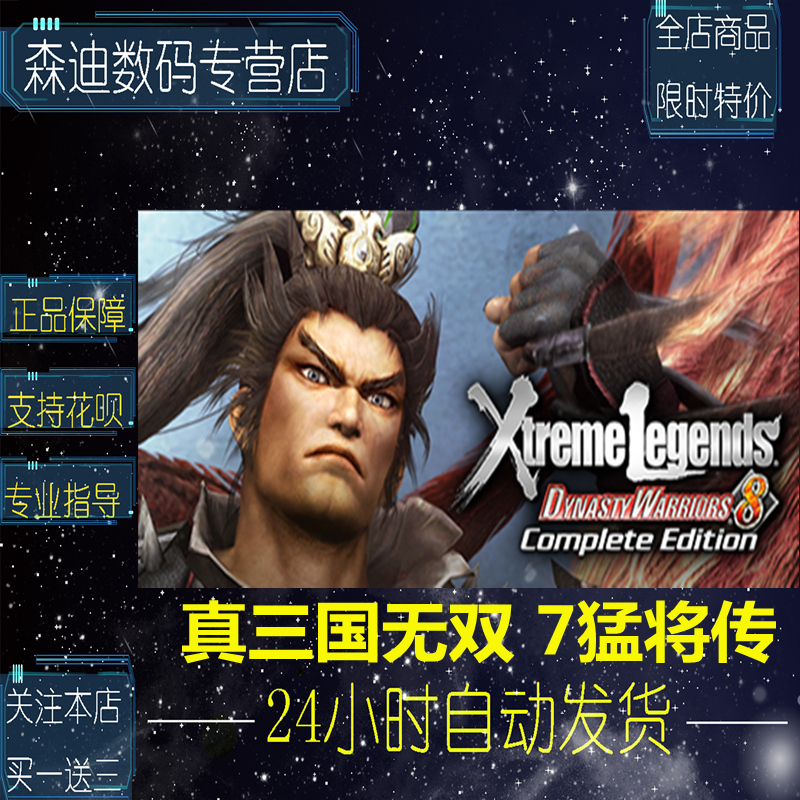 真 三国无双 Steam中文pcdynastywarriors8真三国无双7with猛将传完整 图片价格品牌报价 原仓数据 真 三国无双 Steam中文pcdynastywarriors8真三国无双7with猛将传完整 图片价格品牌报价 原仓数据