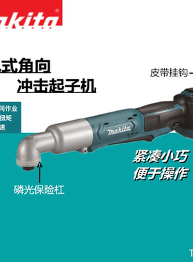 Makita牧田进口角向充电冲击起子机TL064DSME/A/Z舞台桁架专用12V