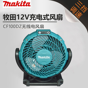 日本makita牧田12V充电式风扇CF100DZ无线电风扇三档调速两用扇