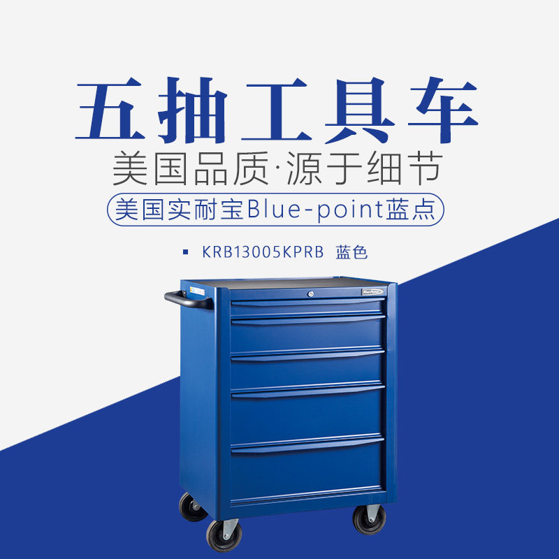 正品美国实耐宝blue-point蓝点五抽工具车维修多层工具带抽屉推车