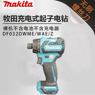 起子电钻12V无刷螺丝刀家用 makita牧田正品 DF032DSME SAE Z充电式