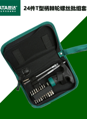世达螺丝刀组套24件套T形柄棘轮维修拆机工具09341/09342/09343