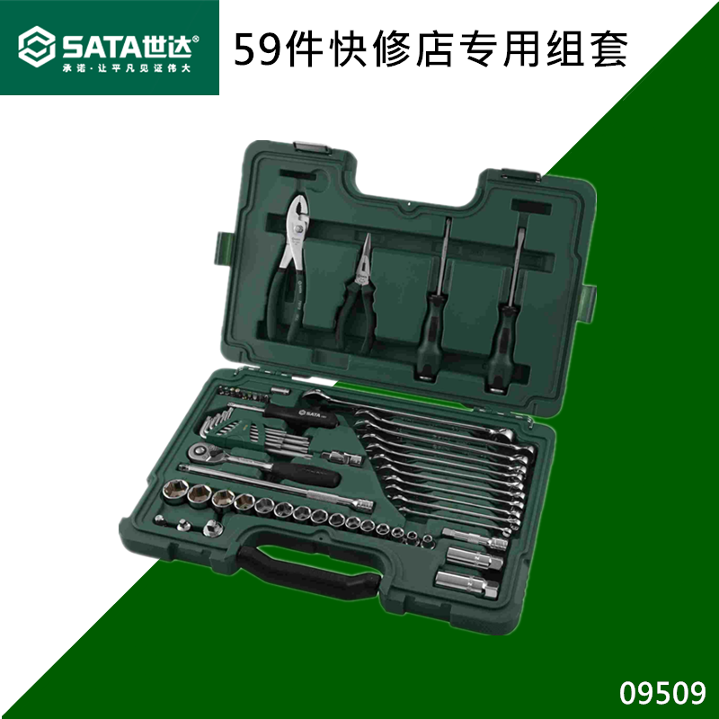 SATA世达59件09509快修店用棘轮套筒飞扳手汽修汽保工具专用组套