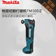 修万用宝 多功能切割打磨机12V装 正品 日本makita牧田TM30DZ充电式