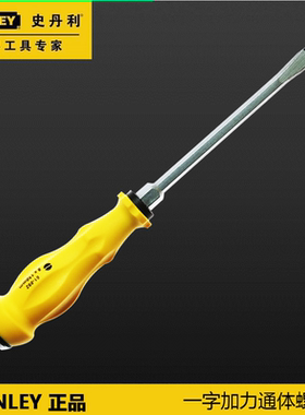 正品美国STANLEY史丹利一字6x125mm加力通体螺丝批61-890/895-23