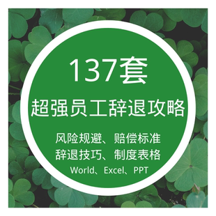 员工辞退 解除劳动合同开除解雇风险规避资料表格 公司企业解聘