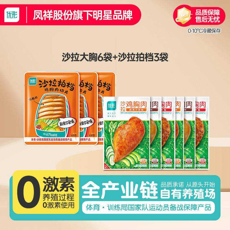 优形鸡胸肉沙拉即食轻食速食低脂肪高蛋白质健身代餐主食鸡肉零食