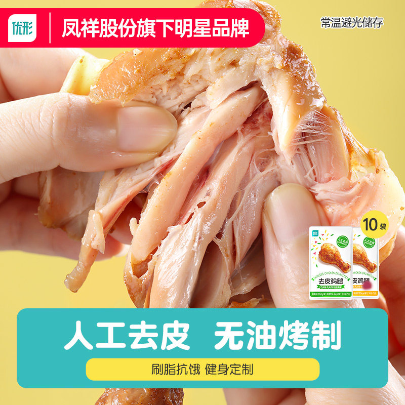 去皮鸡腿75g*10袋高蛋白鸡肉零食