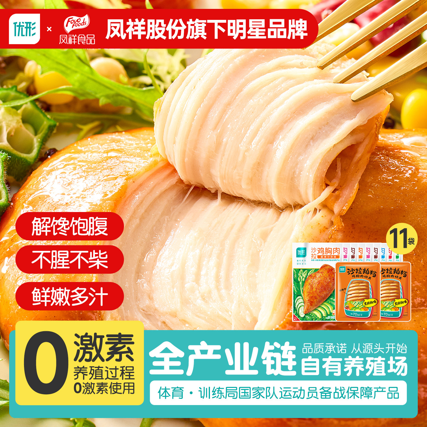 优形鸡胸肉健身代餐即食鸡肉零食凤祥低脂高蛋白鸡小胸减0肥脂餐