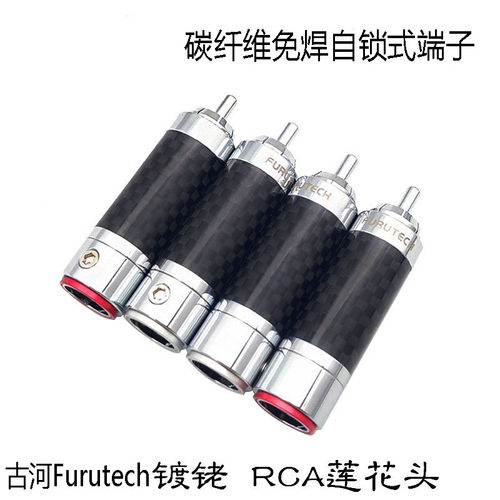 古河碳纤维镀铑RCA莲花头