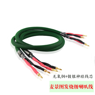 甩卖 麦景图发烧级喇叭线HiFi纯铜镀银神经主音箱线4芯音响喇叭线