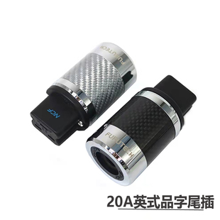 古河电源插头尾插HIFI紫铜碳纤维DIY发烧音响20A英式 品字尾插