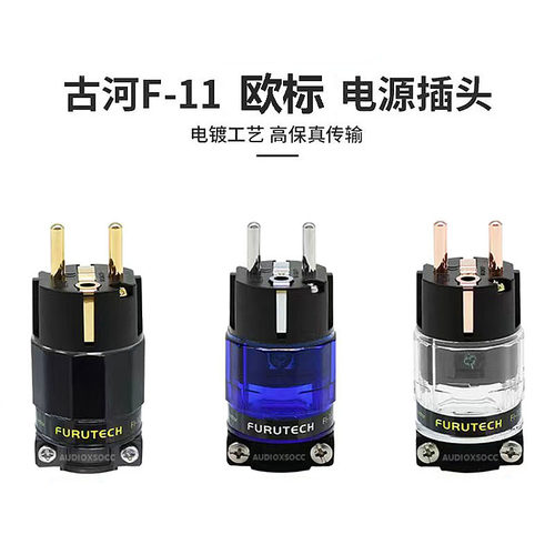 古河F11欧标镀金镀铑紫铜电源头