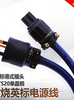 3TS20单晶铜发烧hifi英规英式古河英标电源线功放音响香港大插头