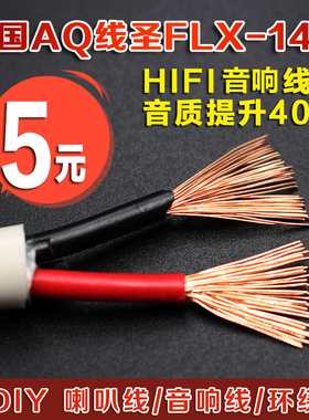 线圣AQ FLX-14/2 发烧音箱线 喇叭线 中置线 环绕线 散线量大价优