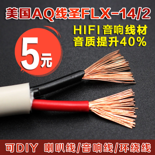 发烧音箱线 喇叭线 线圣AQ 环绕线 中置线 散线量大价优 FLX