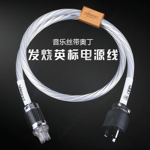 AudioXSOCC发烧级英式英标电源线